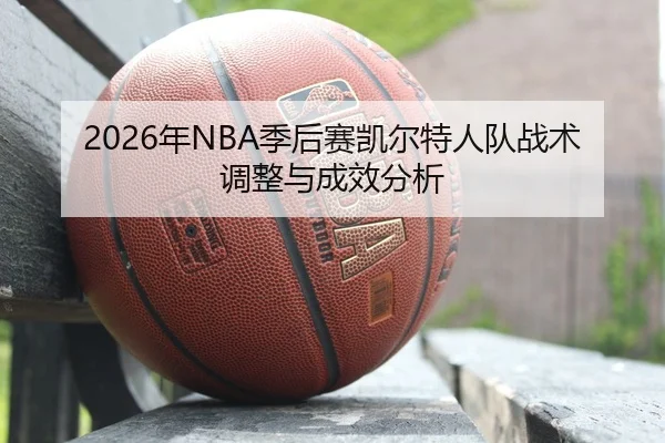 nian-ji-hou-sai-kai-er-te-ren-dui-zhan-shu-tiao-zheng-yu-cheng-xiao-fen-xi-2-873.jpg