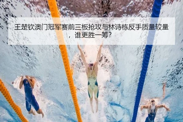 wang-chu-qin-ao-men-guan-jun-sai-qian-san-ban-qiang-gong-yu-lin-shi-dong-fan-shou-zhi-liang-jiao-liang-shui-geng-sheng-3-852.jpg
